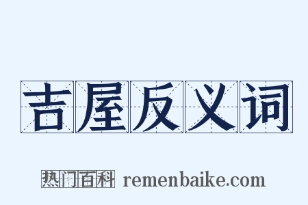 吉屋反义词是什么意思的图片